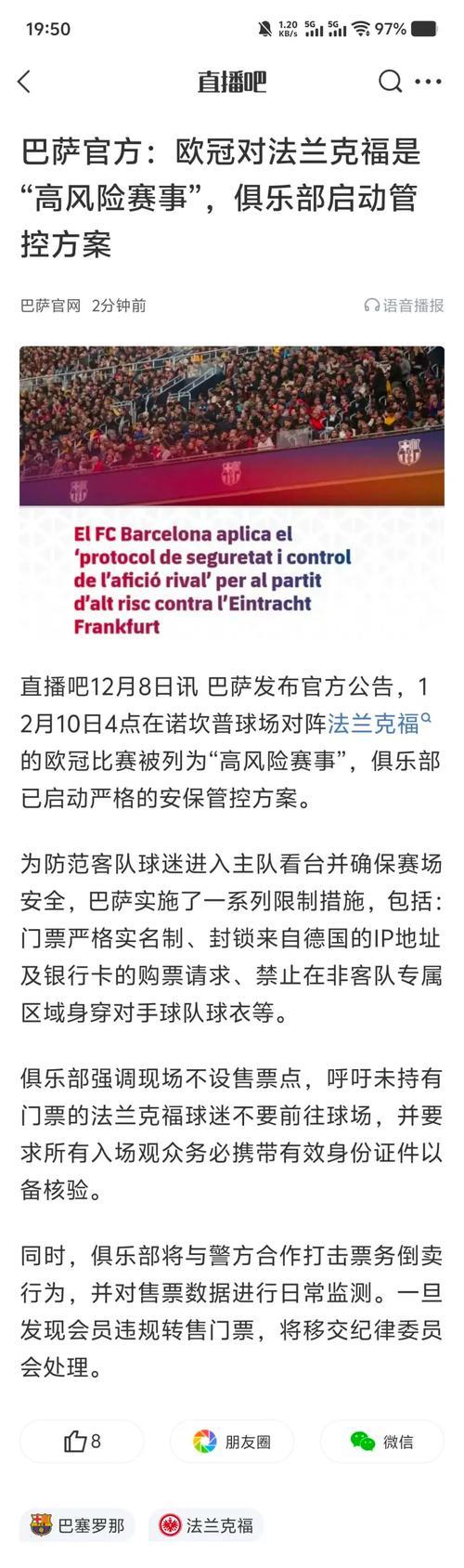 巴萨发现约百名会员涉欧冠对法兰克福事件 巴萨发现约百名会员涉欧冠对法兰克福事件