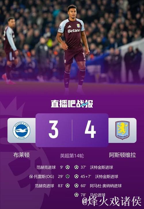 维拉顽强反击,两度落后追平逆转,沃特金斯制造乌龙,罗杰斯梅开二度 维拉顽强反击,两度落后追平逆转,沃特金斯制造乌龙,罗杰斯梅开二度